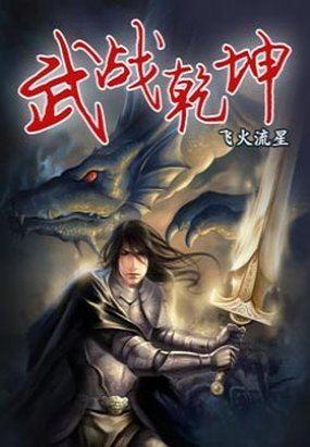 武战乾坤1.1.5