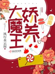 大魔王娇养指南 起点