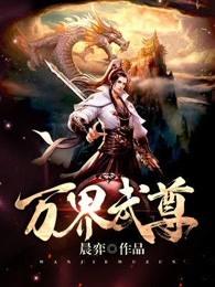 万界武尊有几个女主