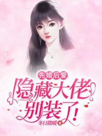 先婚后爱的隐婚