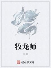 牧龙师黎云姿