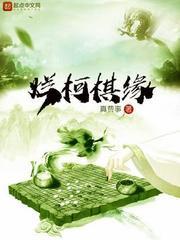 烂柯棋缘主角实力