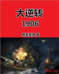 大逆转1906吧