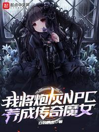 我将炮灰npc养成传奇魔女讲的什么故事