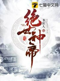 绝世神帝纪九