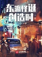 东瀛怪诞创造时T×T八零