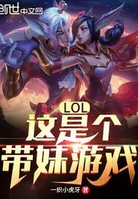 带妹英雄lol