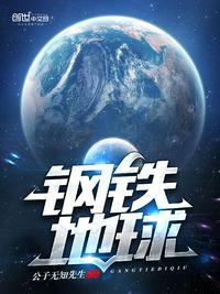 钢铁地球 公子无知先生