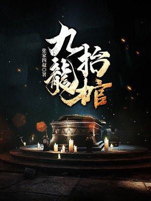 九龙抬棺在线观看完整版