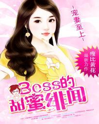 宠妻至上boss的甜蜜绯闻