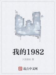 我的1982精修版txt