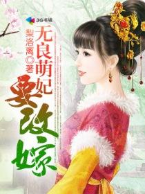 无良宠妃惹祸萌妃太撩人 桐芜