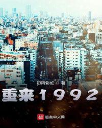 重来1992 初雨彩虹TXT