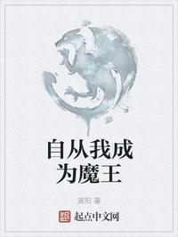 自从我成为魔王txt向