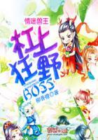 情迷兽世杠上兽王boss