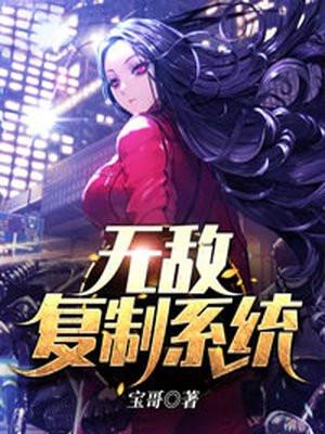 无敌复制系统女主