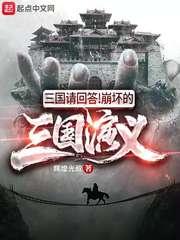 三国请回答!崩坏的三国演义 2k阅读网