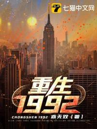 第一章 重生1992