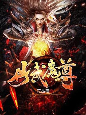 丹武魔尊境界划分