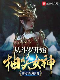 从斗罗开始抽奖女神 影小姐姐