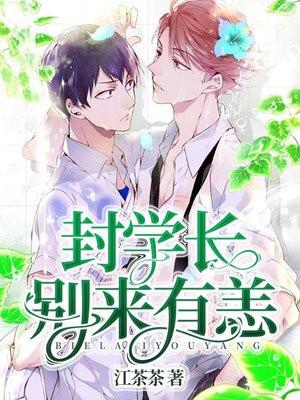 封学长别来无恙最新章节免费完整版