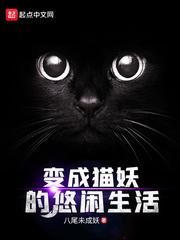 变成猫妖