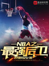 NBA身体素质最强的后卫