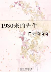 1930来的先生金世安是攻吗