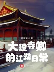 大理寺卿的江湖日常好看吗