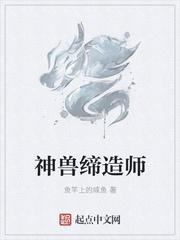 神兽缔造师txt免费