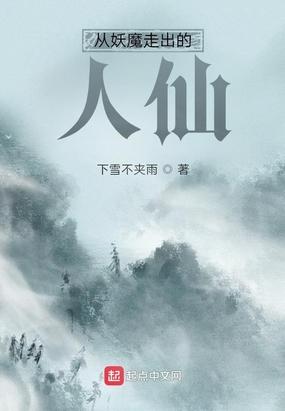 从妖魔走出的人仙下雪不夹雨