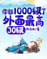 你都1000级了外面最高30级什么时候男主知道他很厉害