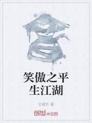 笑傲与江湖