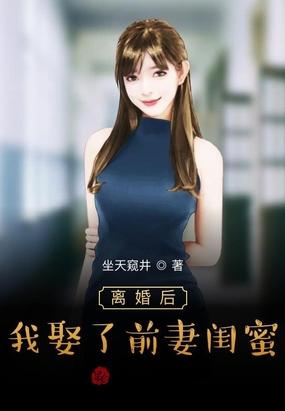 我娶了前妻闺蜜人物关系