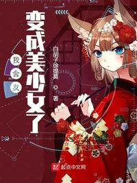 我舍友变成美少女了漫画