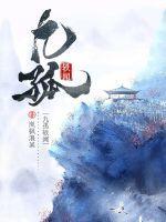 孤九缘合集