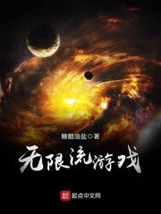 满级大佬穿进无限流游戏