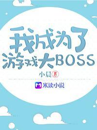 变成游戏boss