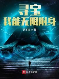 寻宝我能无限附身123