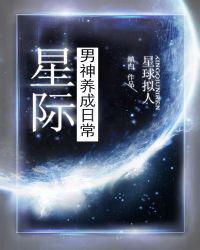 星际男神养成日常 缜白晋江