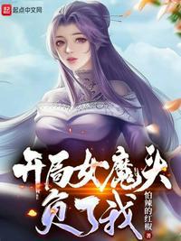 完蛋开局女魔头