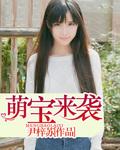 萌宝来袭闪婚夫妻作妖日常