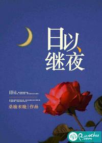 日以继夜还是夜以继日