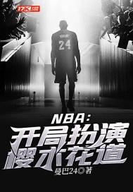 樱木花道有没有进nba