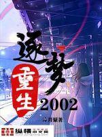 重生逐梦2005