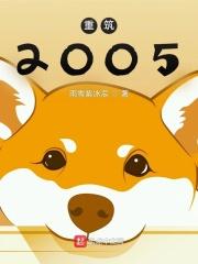 重筑2005 吞噬网