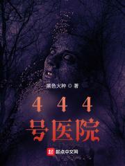 444号医院百科