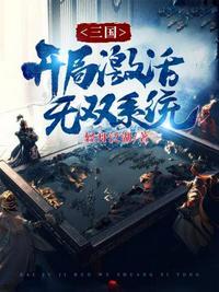 三国开局十大无双武将