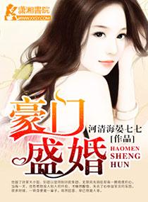 豪门盛婚之正妻