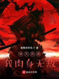 诸天武道从武当开始免费阅读